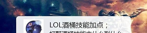 LOL酒桶技能加点；打野酒桶技能主什么副什么