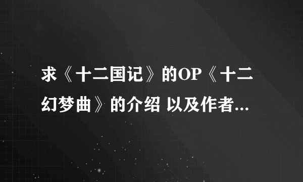 求《十二国记》的OP《十二幻梦曲》的介绍 以及作者之类的 请详细