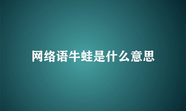 网络语牛蛙是什么意思