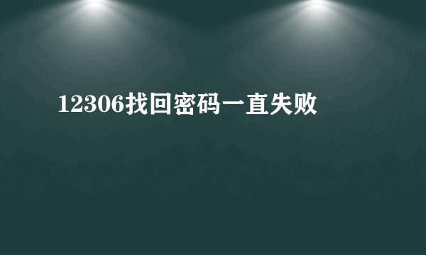 12306找回密码一直失败