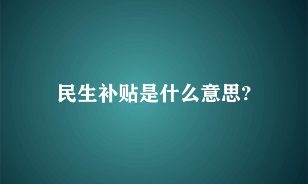 民生补贴是什么意思?