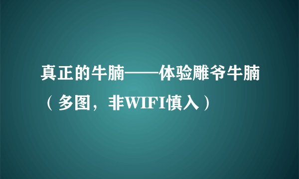 真正的牛腩——体验雕爷牛腩（多图，非WIFI慎入）