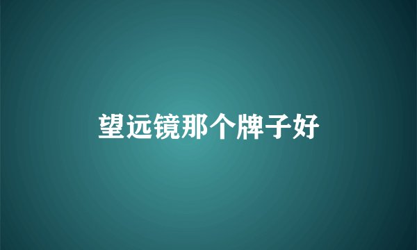 望远镜那个牌子好