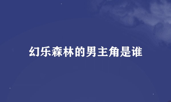 幻乐森林的男主角是谁