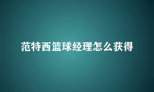 范特西篮球经理怎么获得