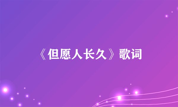 《但愿人长久》歌词