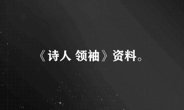 《诗人 领袖》资料。