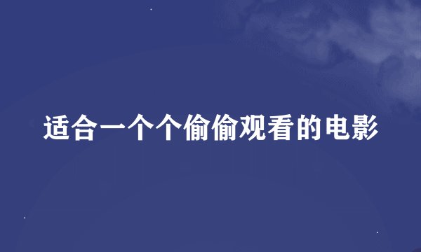 适合一个个偷偷观看的电影