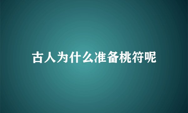古人为什么准备桃符呢