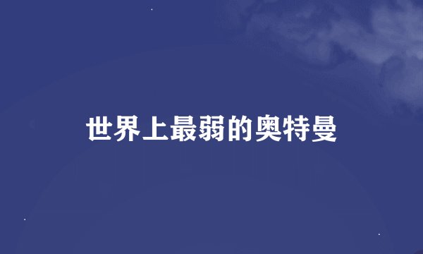 世界上最弱的奥特曼