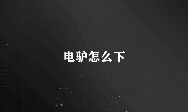 电驴怎么下