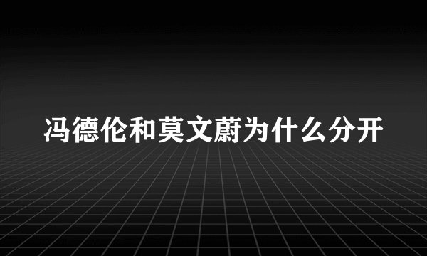 冯德伦和莫文蔚为什么分开