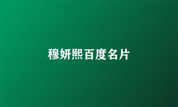 穆妍熙百度名片