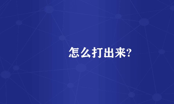 ╭ ╮怎么打出来?