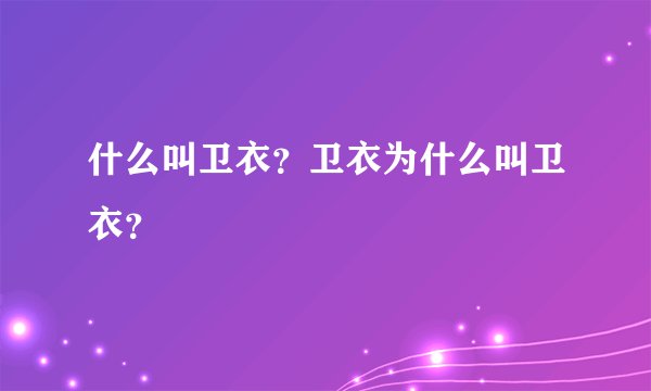 什么叫卫衣？卫衣为什么叫卫衣？