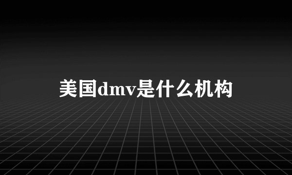 美国dmv是什么机构