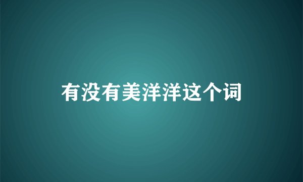有没有美洋洋这个词