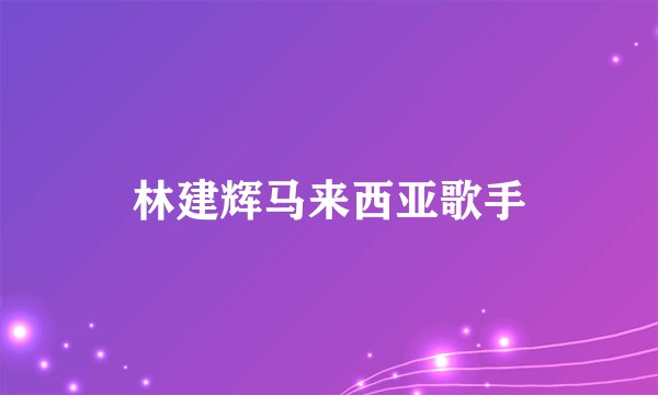 林建辉马来西亚歌手