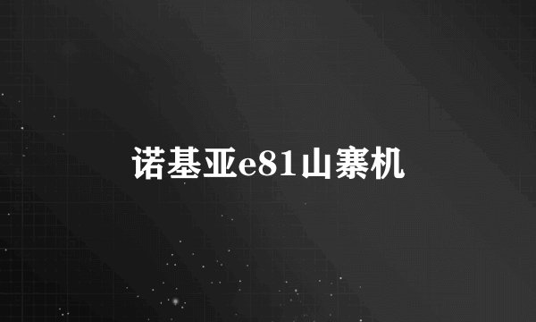 诺基亚e81山寨机