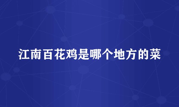 江南百花鸡是哪个地方的菜