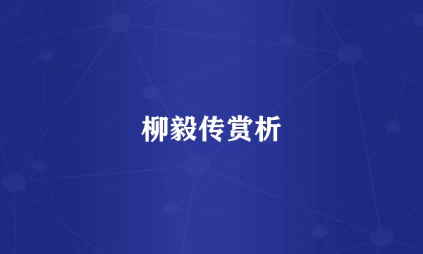 柳毅传赏析