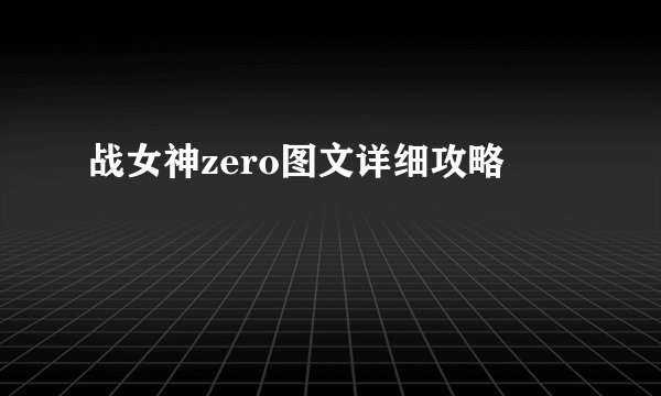 战女神zero图文详细攻略