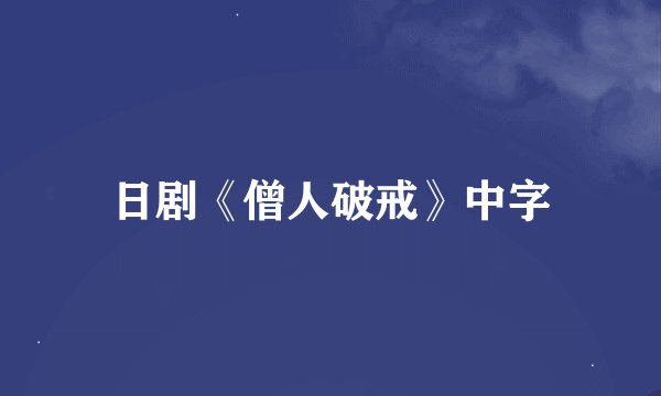日剧《僧人破戒》中字