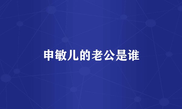 申敏儿的老公是谁