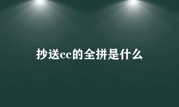 抄送cc的全拼是什么