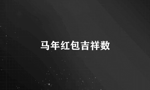 马年红包吉祥数