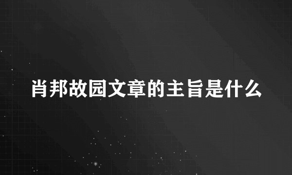 肖邦故园文章的主旨是什么