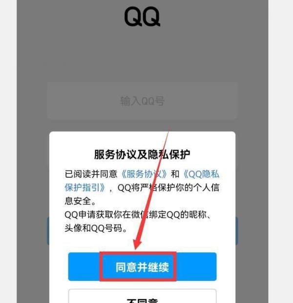 QQ如何使用微信账号登录
