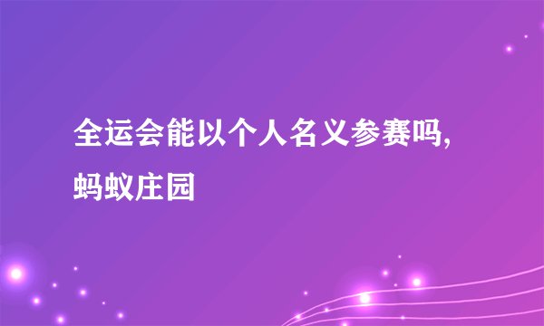 全运会能以个人名义参赛吗,蚂蚁庄园