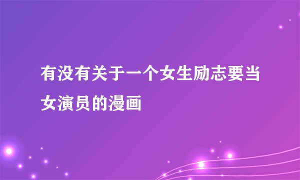 有没有关于一个女生励志要当女演员的漫画