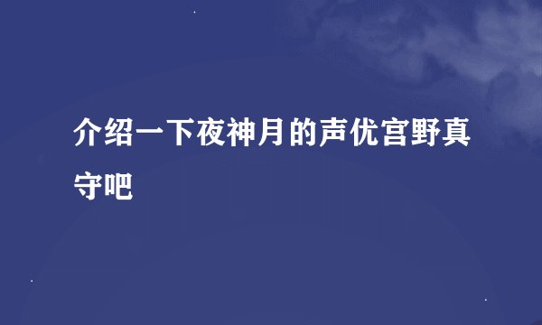 介绍一下夜神月的声优宫野真守吧