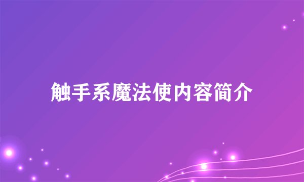 触手系魔法使内容简介