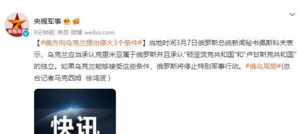 俄方向乌克兰提出停火3个条件 这是咋情况？