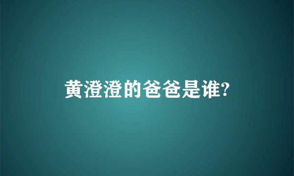 黄澄澄的爸爸是谁?