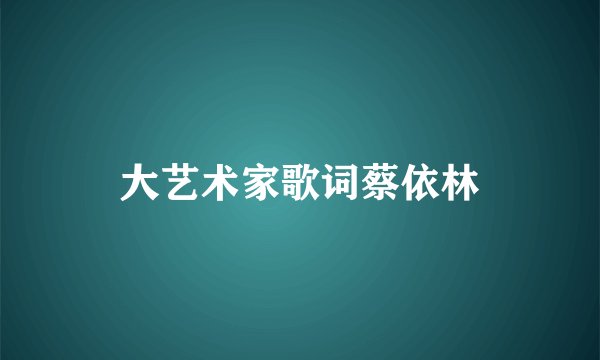 大艺术家歌词蔡依林