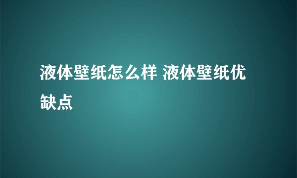 液体壁纸怎么样 液体壁纸优缺点