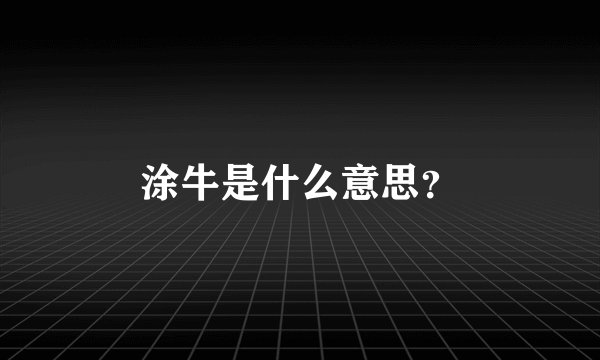 涂牛是什么意思?