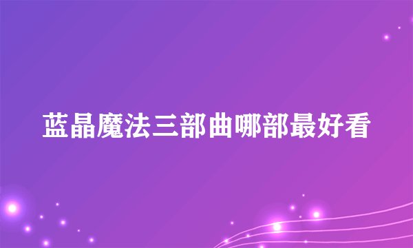 蓝晶魔法三部曲哪部最好看