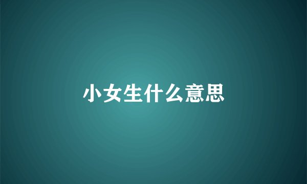 小女生什么意思