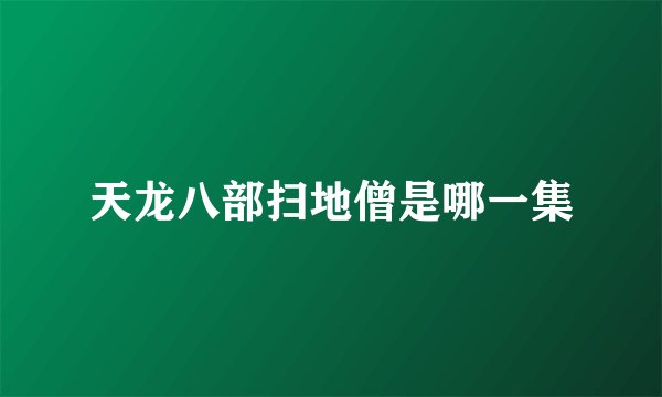 天龙八部扫地僧是哪一集