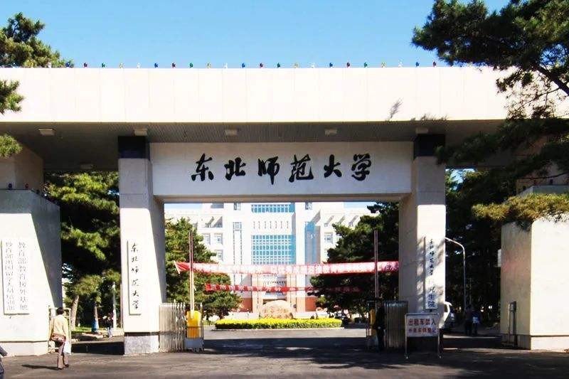 2021年东北师范大学录取分数线