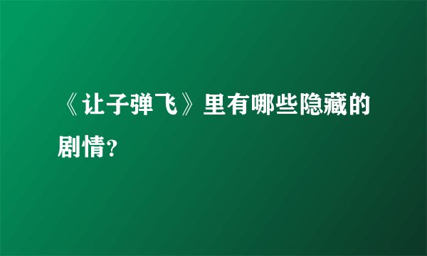 《让子弹飞》里有哪些隐藏的剧情？