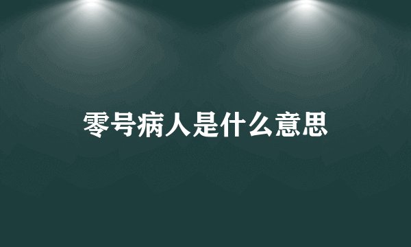 零号病人是什么意思