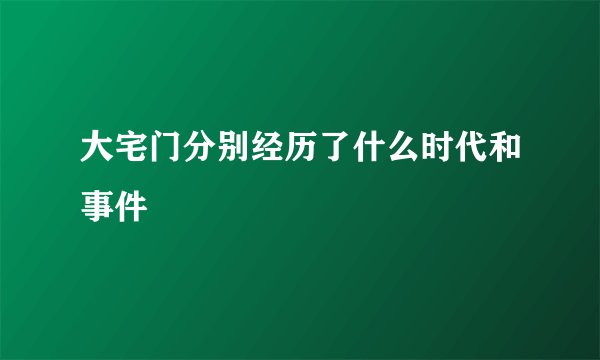 大宅门分别经历了什么时代和事件