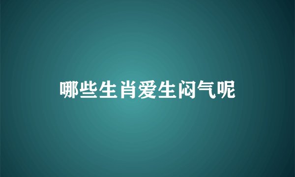 哪些生肖爱生闷气呢