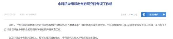中科院90多人集体离职?国务院介入!